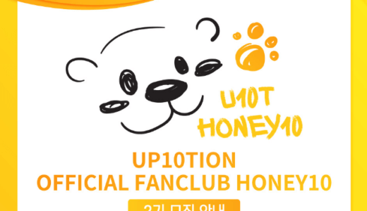 【UP10TION】韓国公式ファンクラブ 「HONEY10」申込み代行