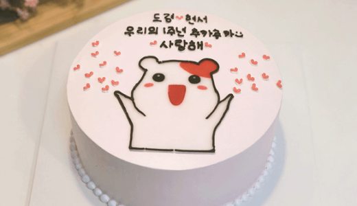 韓国ケーキサポート代行 ハッピー1周年ケーキ パッピンス サイン会 ファンクラブ代行