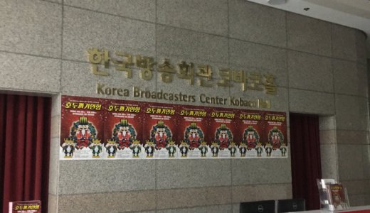 韓国放送会館 コバコホールまでのアクセス