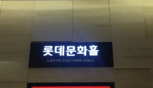 ロッテ百貨店 永登浦店 10階文化ホールまでのアクセス