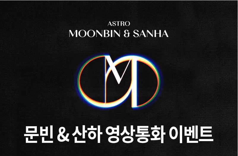 アップルミュージック 9月19日 土 19 00 Astro Moonbin Sanha In Out 販売記念オンラインサイン会応募代行受付中 パッピンス サイン会 ファンクラブ代行