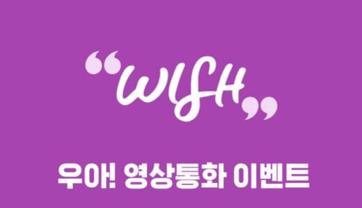 アップルミュージック【6月4日(金)20:00】Woo!ah!『WISH』サイン会応募代行受付中