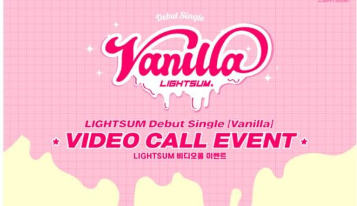 ミュージックコリアオンライン【6月13日(日) 18：00】LIGHTSUM『Vanilla』販売記念映像通話サイン会応募代行受付中