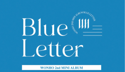 サウンドウェーブ【10月30日(土)17:00(映像)/18:00(対面)】WONHO『Blue Letter』対面サイン会応募代行受付中