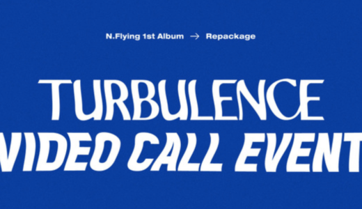 アップルミュージック【10月24日(日)13：00~】N.Flying『TURBULENCE』販売記念映像通話サイン会応募代行受付中