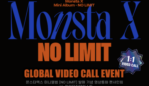 mymusictaste【後日お知らせ】MONSTA X『NO LIMIT』メンバー別映像通話サイン会応募代行受付中