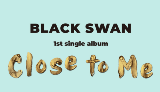 アップルミュージック【11月6日(土)19：00】BLACK SWAN『Close to me』販売記念映像通話サイン会応募代行受付中