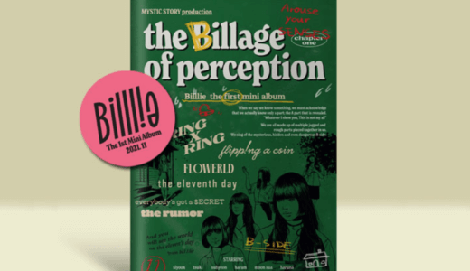 DEAR MY MUSE【後日お知らせ】Billlie『the Billage of perception : chapter one』販売記念 映像通話サイン会応募代行受付中