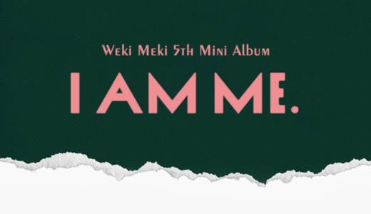 アップルミュージック【12月18日(土)16:00】Weki Meki『I AM ME.』販売記念映像通話サイン会応募代行受付中