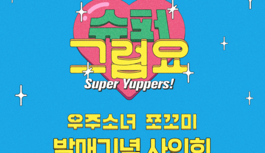 アップルミュージック【1月16日(日)18：30・20：30】宇宙少女CHOCOME『Super Yuppers!』』対面・映像通話サイン会応募代行受付中