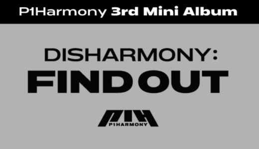 アップルミュージック【2月6日(日)15：00】P1Harmony『DISHARMONY : FIND OUT』販売記映像通話サイン会応募代行受付中