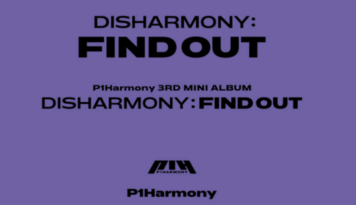 アップルミュージック【1月22日(土)19：30】P1Harmony『DISHARMONY : FIND OUT』販売記対面サイン会応募代行受付中