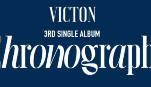 ミュージックコリアオンライン【1月23日(日) 18：00】VICTON『Chronograph』対面サイン会応募代行受付中