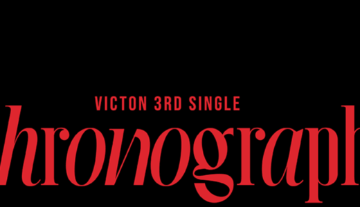 アップルミュージック【1月21日(金)19：30・21：00】VICTON『Chronograph』対面・メンバー別映像通話サイン会応募代行受付中