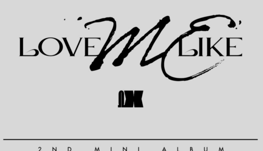 アップルミュージック【5月5日(木)12：00・14：00】OMEGA X 『LOVE ME LIKE』対面・映像通話サイン会応募代行受付中