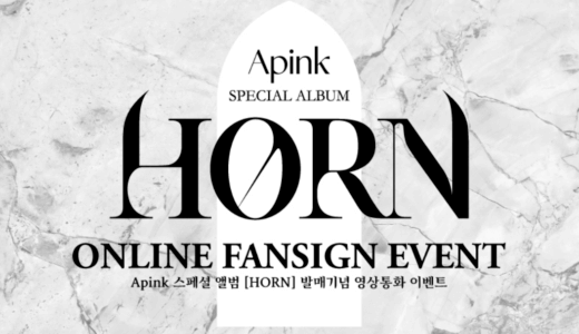 アップルミュージック【3月6日(日)17：00・18：30】Apink『HORN』販売記念対面・映像通話サイン会応募代行受付中