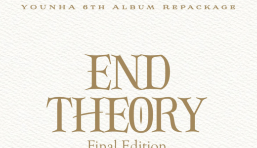 ミュージックコリアオンライン【4月1日(金) 20：00】YOUNHA『END THEORY : Final Edition』対面サイン会応募代行受付中