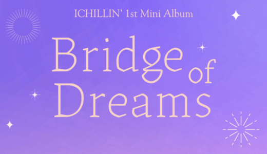 ミュージックコリア【5月1日(日)19：00】ICHILLIN' 『Bridge of Dreams 』販売記念対面サイン会応募代行受付中