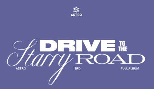 アップルミュージック【5月26日(木)20：30  】ASTRO『Drive To The Starry Road』メンバー別映像通話サイン会応募代行受付中