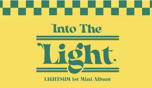 ミュージックコリア【5月27日(金)19：30・22：00】LIGHTSUM『Into The Light』販売記念対面・映像通話サイン会応募代行受付中