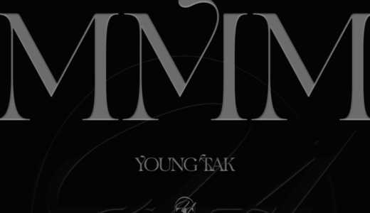 チョウンミュージック【7月15日(金)20：00】YOUNGTAK『MMM』販売記念対面サイン会応募代行受付中