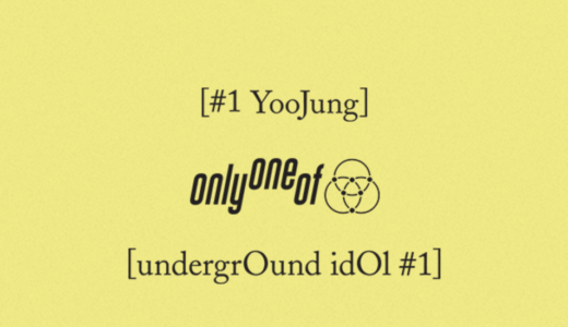 アップルミュージック【7月6日(水)18：00】ユジョン(OnlyOneOf)『undergrOund idOl #1』映像通話サイン会応募代行受付中