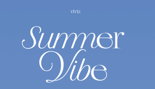 DEAR MY MUSE【7月8日(金)20：00・22：00】VIVIZ『 Summer Vibe』販売記念対面・個別映像通話サイン会応募代行受付中