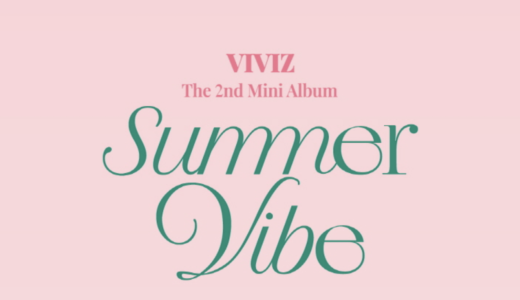 シンナラレコード【7月9日(土)18：00〜 】VIVIZ『 Summer Vibe』販売記念対面・映像通話サイン会応募代行受付