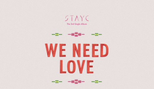 アップルミュージック　STAYC『WE NEED LOVE』販売記念ラッキードローイベント購入代行受付中