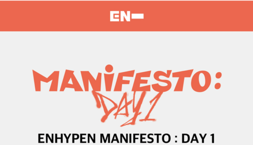 サウンドウェーブ　ENHYPEN『MANIFESTO：DAY1』販売記念ラッキードローイベント購入代行受付中