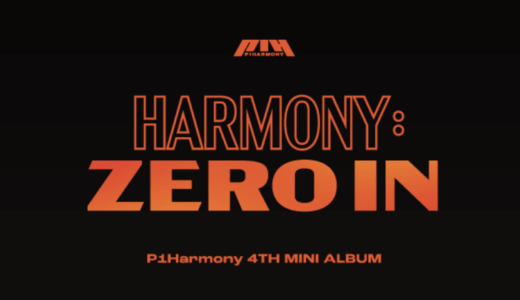 アップルミュージック【9月28日(水)19：00・20：00】P1Harmony『HARMONY : ZERO IN』対面・映像通話サイン会応募代行受付中