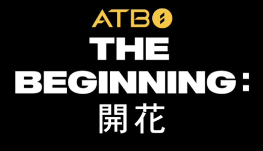 エバーライン【7月31日(日)18：30・20：30】ATBO『The Beginning : 開花』販売記念対面・映像通話サイン会応募代行受付中