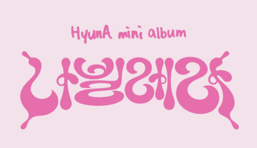 ミュージックコリア【7月24日(日)18：00】HyunA『나빌레라』販売記念対面サイン会応募代行受付中
