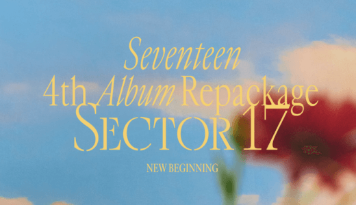サウンドウェーブ　SEVENTEEN『SECTOR 17』販売記念ラッキードローイベント購入代行受付中