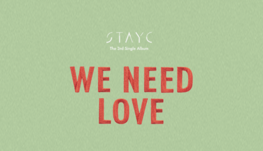 アップルミュージック【7月31日(日)18：00・19：00】STAYC『WE NEED LOVE』対面・映像通話サイン会応募代行受付中