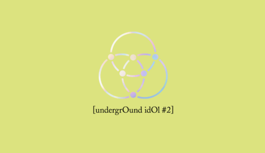 アップルミュージック【8月4日(木)20：00】OnlyOneOf(ギュビン)『undergrOund idOl #2』映像通話サイン会応募代行受付中