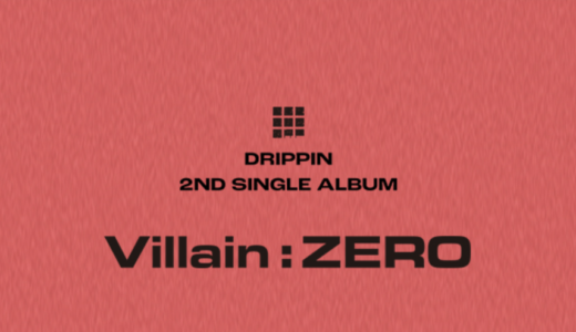 アップルミュージック【7月31日(日)13：00】DRIPPIN『Villain: ZERO』対面サイン会応募代行受付中