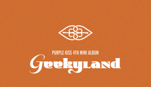 アップルミュージック　PURPLE KISS『Geekyland』　ラキドロ購入代行受付中