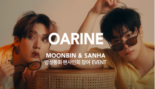 OARINE【8月5日(金)  18：00 】MOONBIN&SANHA   映像通話サイン会応募代行受付中