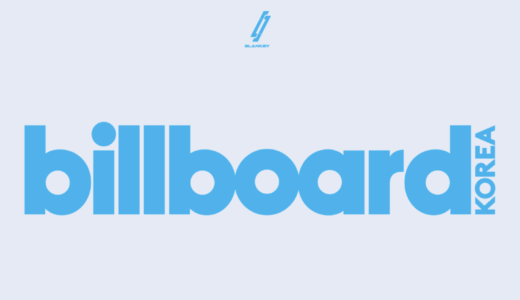 アップルミュージック【9月7日(水)21：00】BLANK2Y『빌보드코리아 매거진 Vol.8 』販売記念映像サイン会応募代行受付中