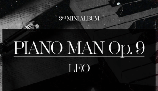 ミュージックコリア【8月28日(日)18：30】LEO『Piano man Op. 9』販売記念対面サイン会応募代行受付中