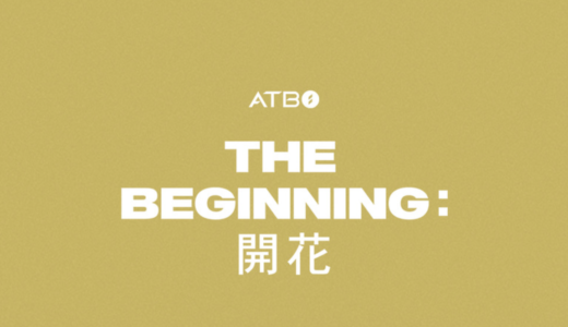 アップルミュージック【8月21日(日)18：30・20：30】ATBO『The Beginning : 開花』対面・映像通話サイン会応募代行受付中