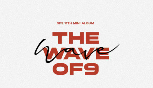 アップルミュージック【9月2日(金)20：00】SF9『THE WAVE OF9』販売記念対面サイン会応募代行受付中
