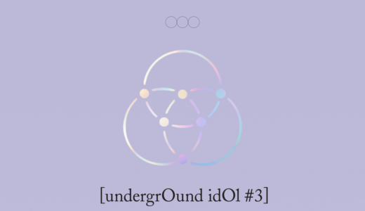 アップルミュージック【9月18日(日)15：00 17：00】OnlyOneOf『undergrOund idOl #3』対面・映像通話サイン会応募代行受付中