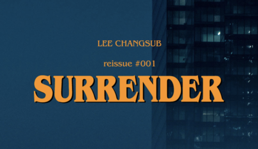 ミュージックコリア【9月16日(金)20：00】LEE CHANGSUB『reissue #001 'SURRENDER'』販売記念対面サイン会応募代行受付中