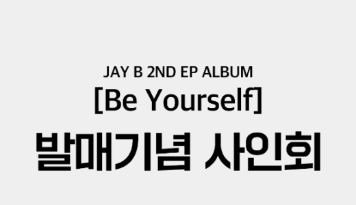 Ktown4U【9月25日(日)14：00・15：30】JAY B『Be Yourself』販売記念対面・映像通話サイン会応募代行受付中