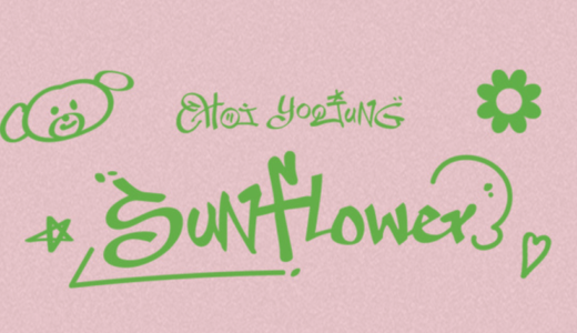アップルミュージック【9月17日(土)後日お知らせ】Choi Yoojung『Sunflower』販売記念対面・映像通話サイン会応募代行受付中