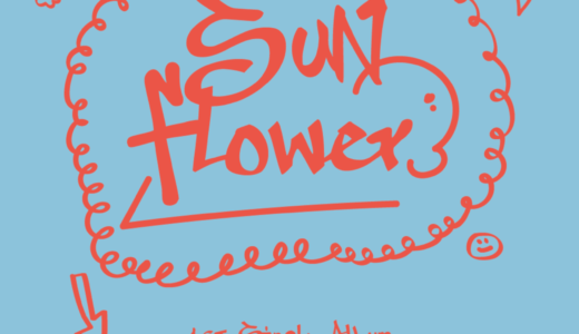 チョウンミュージック【10月3日(月)16：00】Choi Yoojung『Sunflower』販売記念映像通話サイン会応募代行受付中