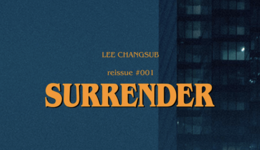 アップルミュージック【9月24日(土)17：00〜】LEE CHANGSUB『reissue #001 ‘SURRENDER’』対面・映像通話サイン会応募代行受付中