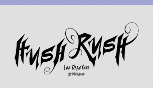 アップルミュージック【10月12日(水) 20：00 】LEE CHAEYEON『HUSH RUSH』販売記念✨ショーケース✨応募代行受付中
